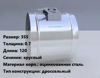 Клапан-дроссель 355х0.7 L=120 круглый оцинкованная сталь дроссельный